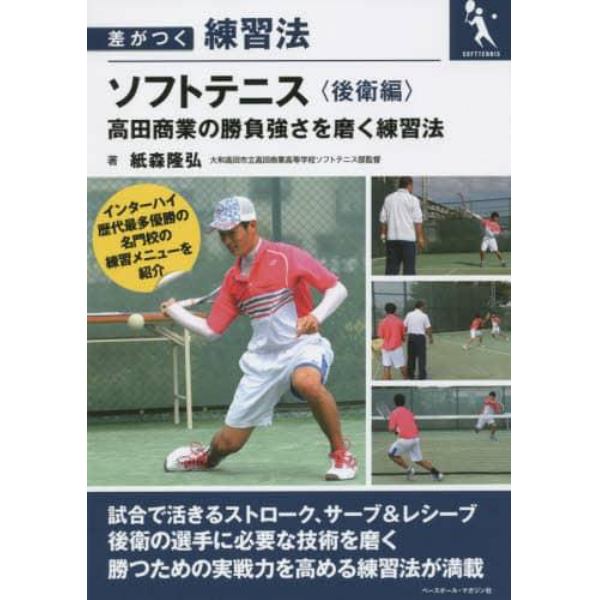 ソフトテニス　高田商業の勝負強さを磨く練習法　後衛編