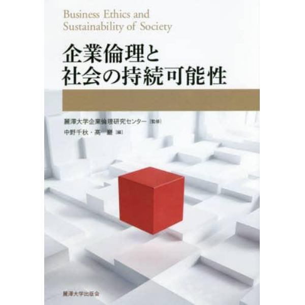 企業倫理と社会の持続可能性