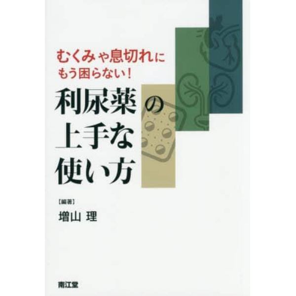 むくみや息切れにもう困らない！利尿薬の上手な使い方