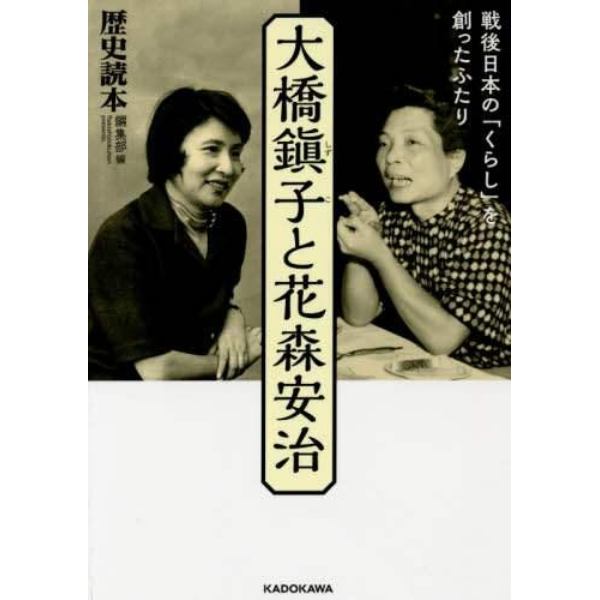 大橋鎭子と花森安治