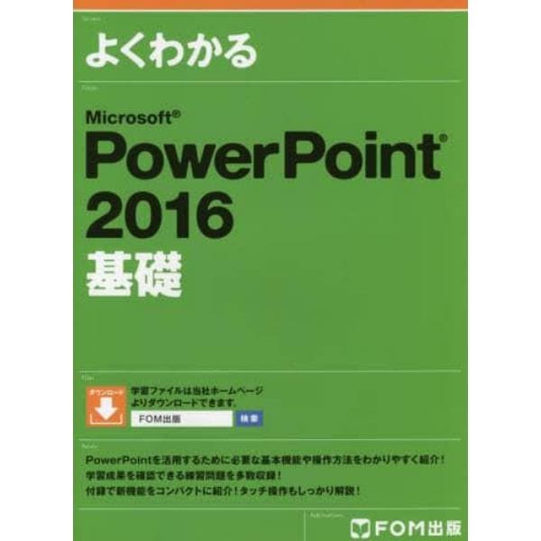 よくわかるＭｉｃｒｏｓｏｆｔ　ＰｏｗｅｒＰｏｉｎｔ　２０１６基礎