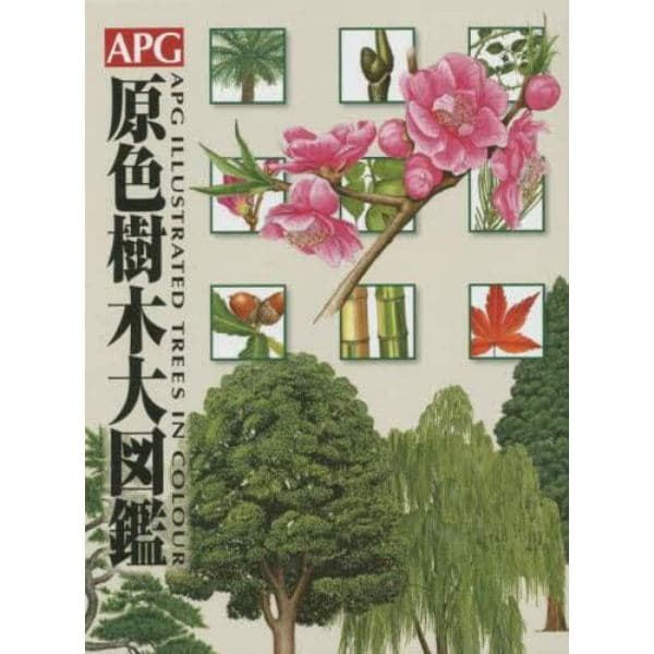 ＡＰＧ原色樹木大図鑑