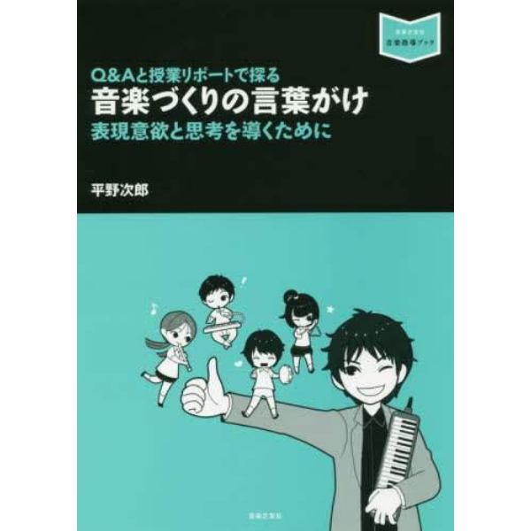 Ｑ＆Ａと授業リポートで探る音楽づくりの言葉がけ　表現意欲と思考を導くために