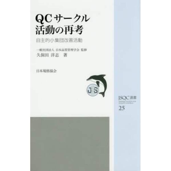 ＱＣサークル活動の再考　自主的小集団改善活動