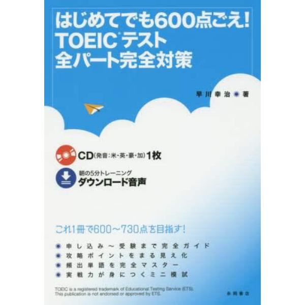 はじめてでも６００点ごえ！ＴＯＥＩＣテスト全パート完全対策