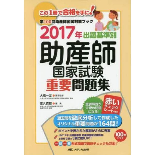 出題基準別助産師国家試験重要問題集　第１００回助産師国試対策ブック　２０１７年