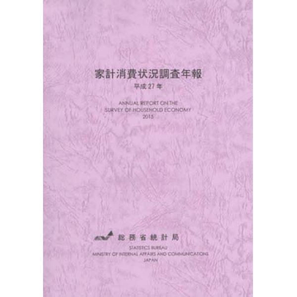 家計消費状況調査年報　平成２７年