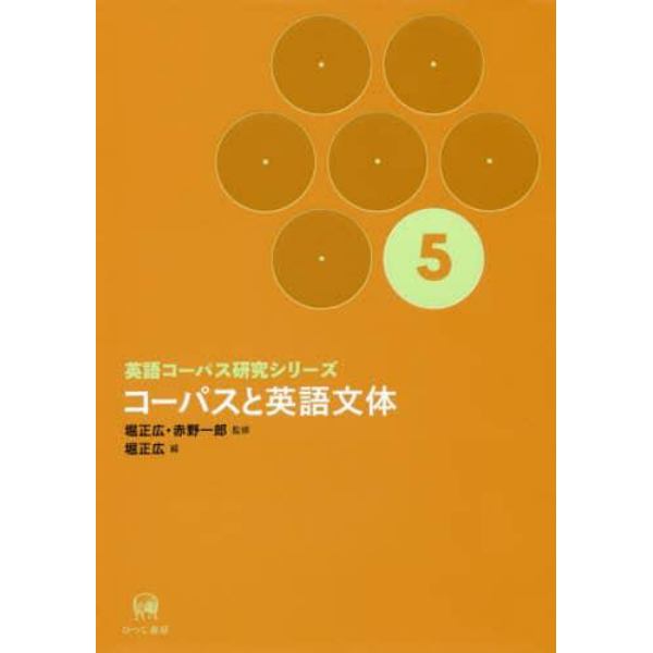 英語コーパス研究シリーズ　５