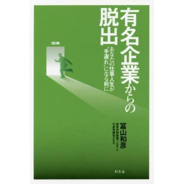 有名企業からの脱出　あなたの仕事人生が“手遅れ”になる前に