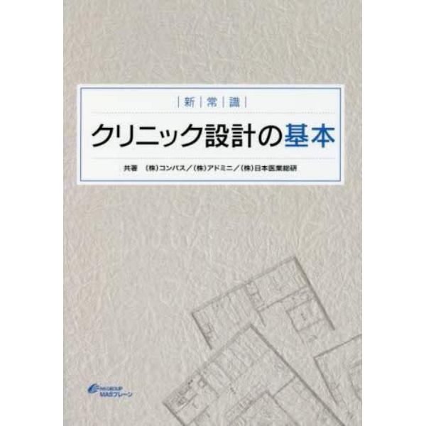 新常識クリニック設計の基本