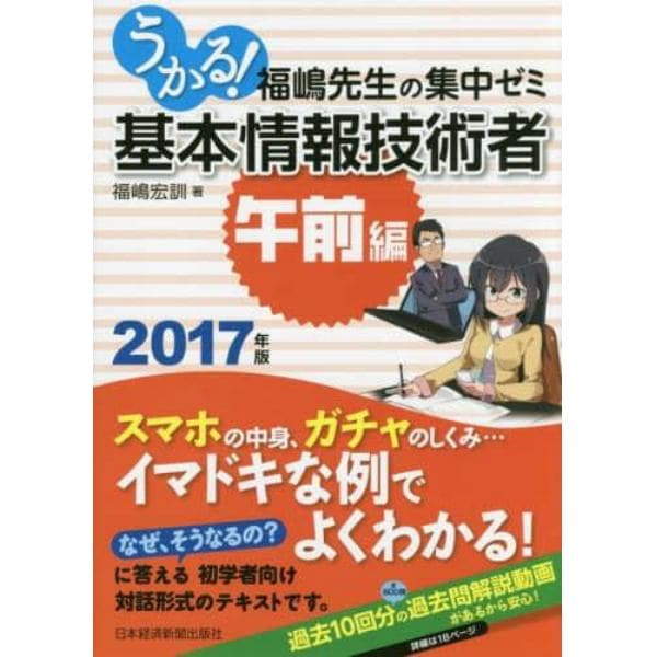 うかる！基本情報技術者　福嶋先生の集中ゼミ　２０１７年版午前編