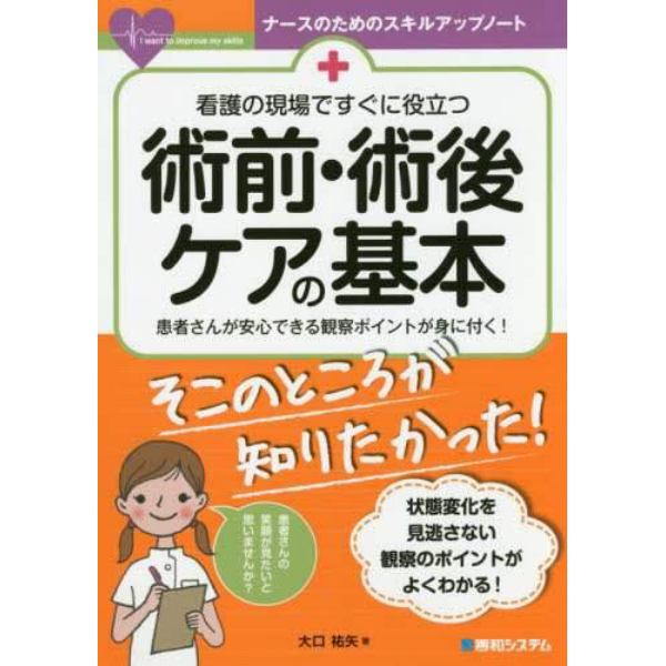 看護の現場ですぐに役立つ術前・術後ケアの基本　患者さんが安心できる観察ポイントが身に付く！