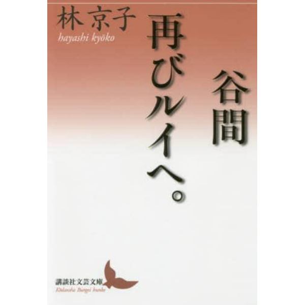 谷間｜再びルイへ。