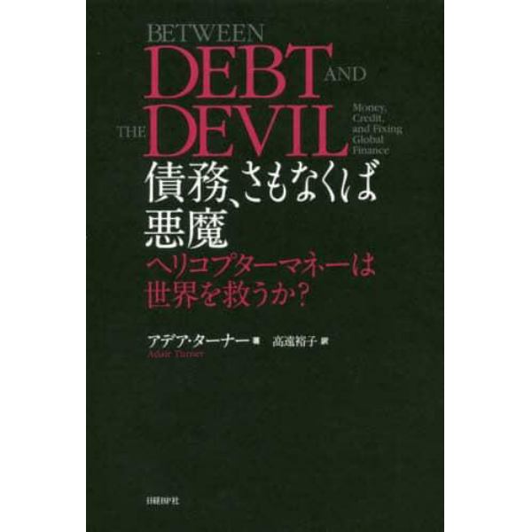 債務、さもなくば悪魔　ヘリコプターマネーは世界を救うか？