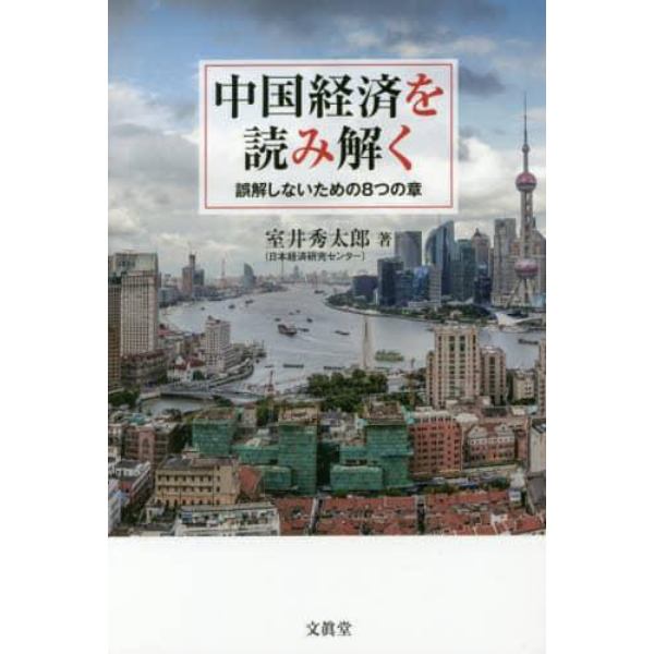 中国経済を読み解く　誤解しないための８つの章