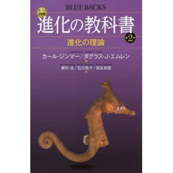 カラー図解進化の教科書　第２巻