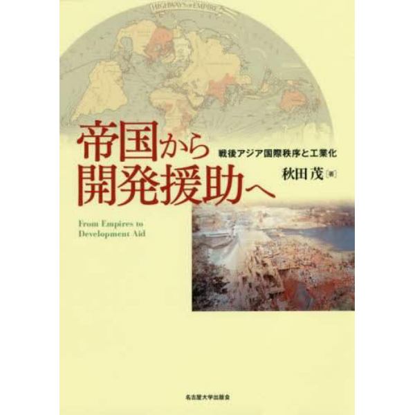 帝国から開発援助へ　戦後アジア国際秩序と工業化