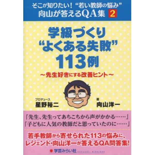 学級づくり“よくある失敗”１１３例　先生好きにする改善ヒント