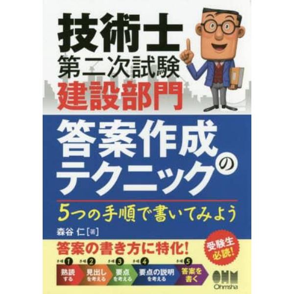 技術士第二次試験建設部門答案作成のテクニック　５つの手順で書いてみよう