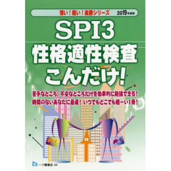 ＳＰＩ３性格適性検査こんだけ！　２０１９年度版