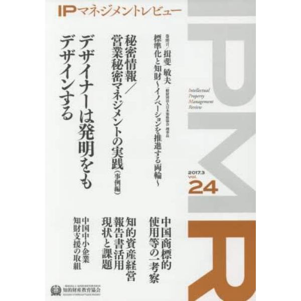 ＩＰマネジメントレビュー　Ｖｏｌ．２４