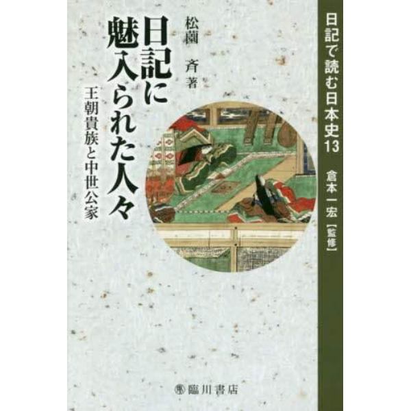 日記で読む日本史　１３
