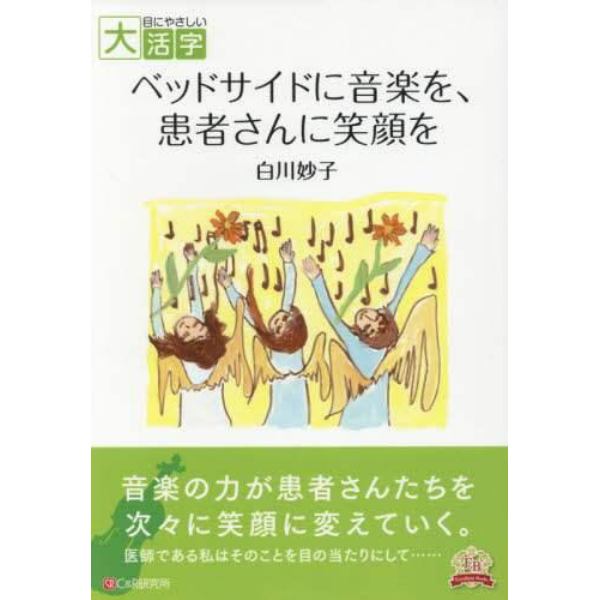 ベッドサイドに音楽を、患者さんに笑顔を