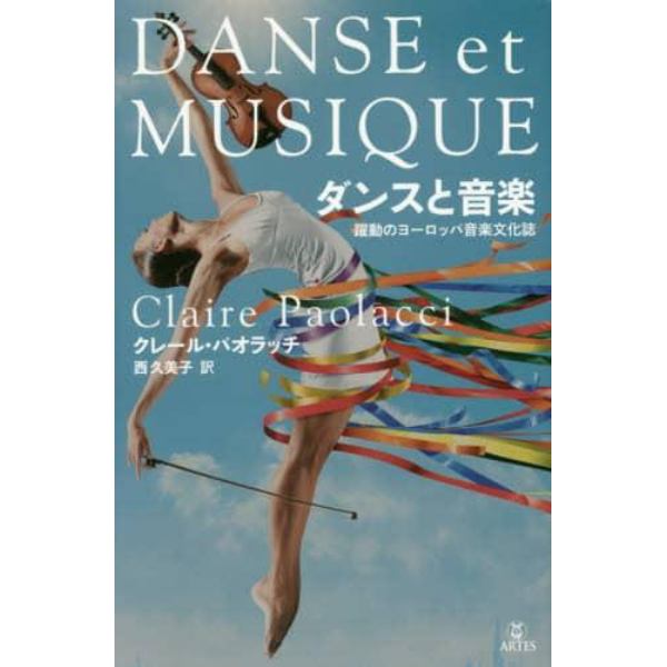 ダンスと音楽　躍動のヨーロッパ音楽文化誌