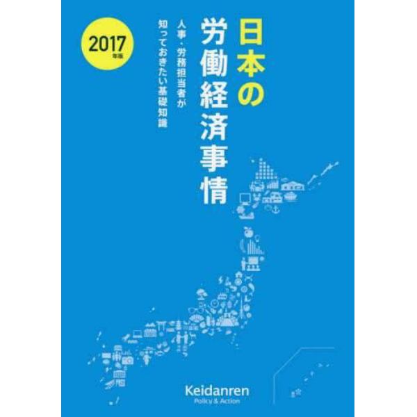 日本の労働経済事情　人事・労務担当者が知っておきたい基礎知識　２０１７年版