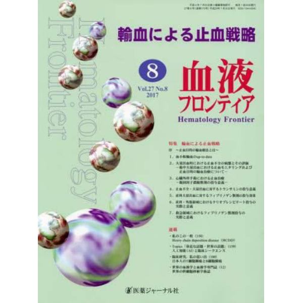 血液フロンティア　Ｖｏｌ．２７Ｎｏ．８（２０１７－８月号）