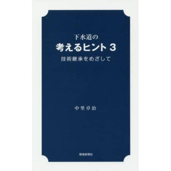 下水道の考えるヒント　３