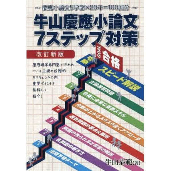 牛山慶應小論文７ステップ対策　慶應小論文５学部×２０年＝１００回分