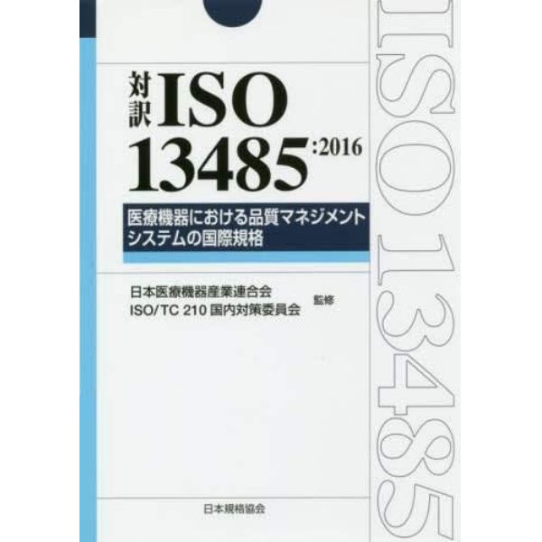 対訳ＩＳＯ　１３４８５：２０１６医療機器における品質マネジメントシステムの国際規格