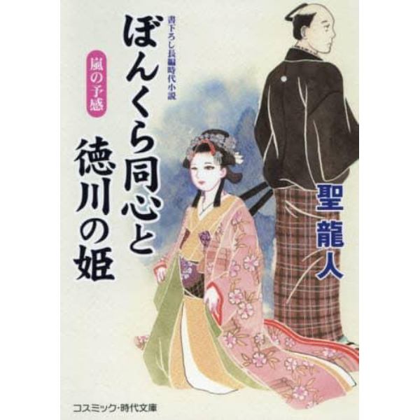 ぼんくら同心と徳川の姫　書下ろし長編時代小説　〔６〕