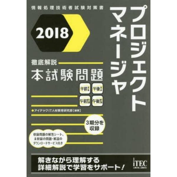 プロジェクトマネージャ徹底解説本試験問題　２０１８