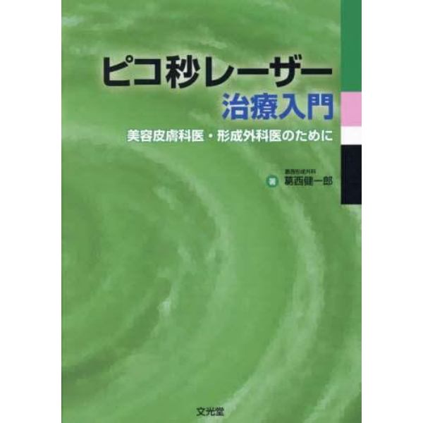 ピコ秒レーザー治療入門　美容皮膚科医・形成外科医のために