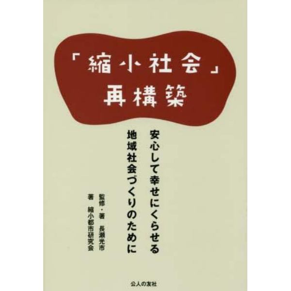 「縮小社会」再構築　安心して幸せにくらせる地域社会づくりのために