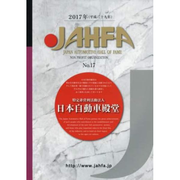 ＪＡＨＦＡ　ＪＡＰＡＮ　ＡＵＴＯＭＯＴＩＶＥ　ＨＡＬＬ　ＯＦ　ＦＡＭＥ　Ｎｏ．１７（２０１７）