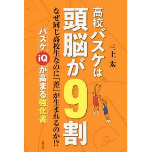 高校バスケは頭脳が９割　なぜ同じ高校生なのに「差」が生まれるのか！？　バスケｉＱが高まる強化書