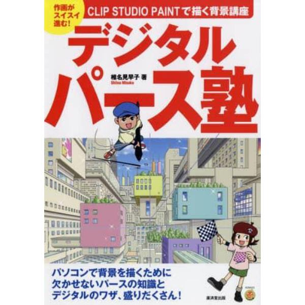 デジタルパース塾　作画がスイスイ進む！ＣＬＩＰ　ＳＴＵＤＩＯ　ＰＡＩＮＴで描く背景講座