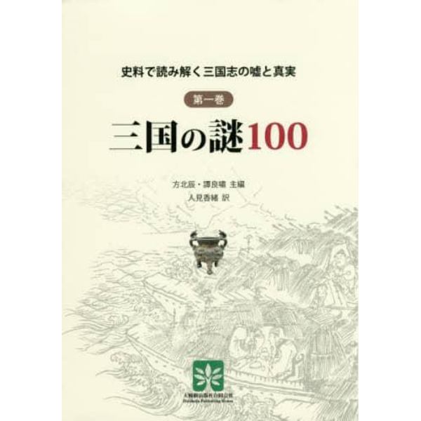 史料で読み解く三国志の嘘と真実　第１巻