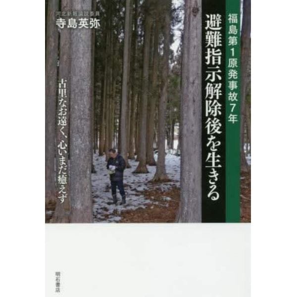 福島第１原発事故７年避難指示解除後を生きる　古里なお遠く、心いまだ癒えず