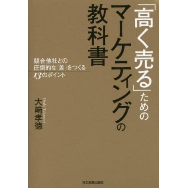 「高く売る」ためのマーケティングの教科書　競合他社との圧倒的な「差」をつくる１３のポイント