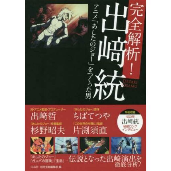 完全解析！出崎統　アニメ「あしたのジョー」をつくった男