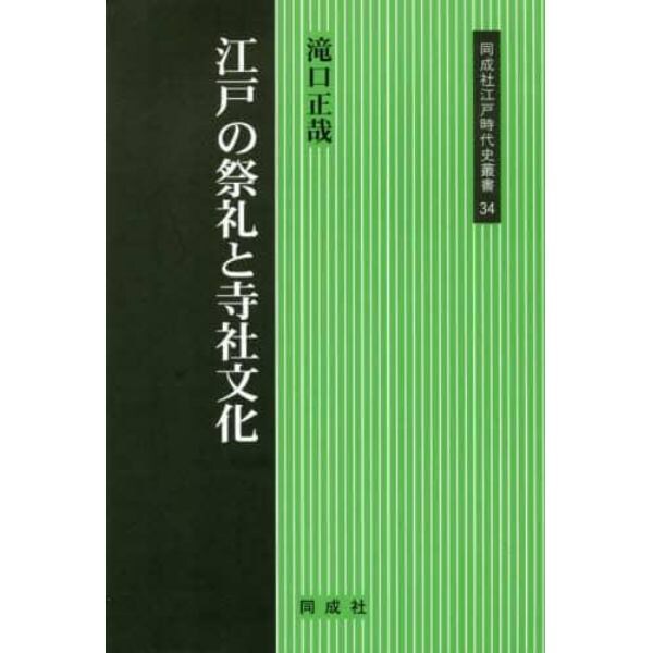 江戸の祭礼と寺社文化