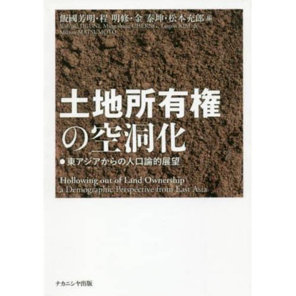 土地所有権の空洞化　東アジアからの人口論的展望