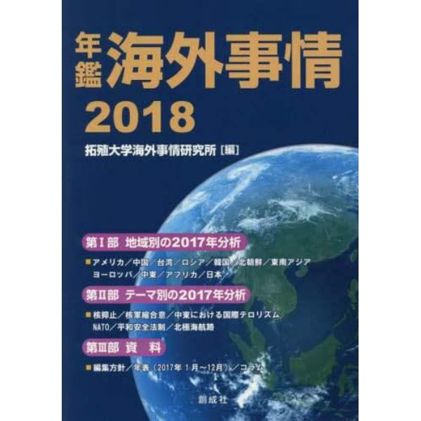 年鑑海外事情　２０１８