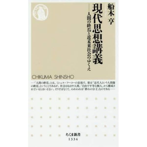 現代思想講義　人間の終焉と近未来社会のゆくえ