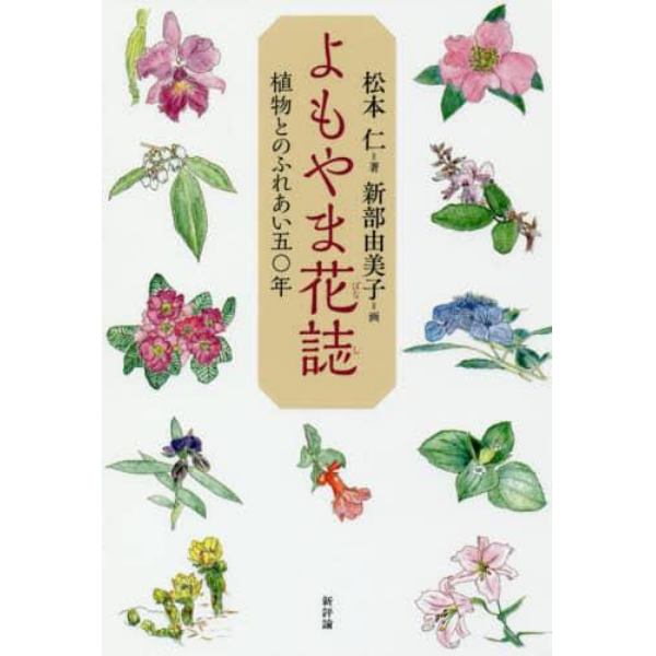 よもやま花誌　植物とのふれあい五〇年