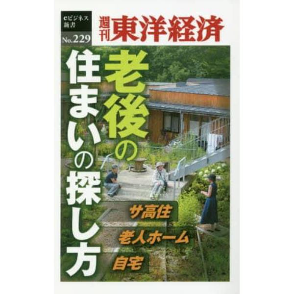 老後の住まいの探し方　ＰＯＤ版